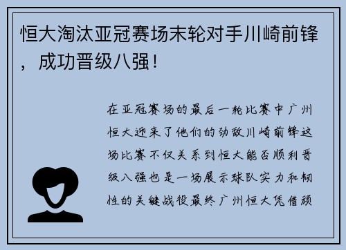 恒大淘汰亚冠赛场末轮对手川崎前锋，成功晋级八强！