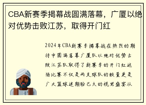 CBA新赛季揭幕战圆满落幕，广厦以绝对优势击败江苏，取得开门红