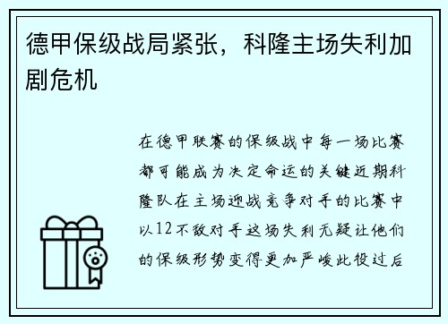 德甲保级战局紧张，科隆主场失利加剧危机