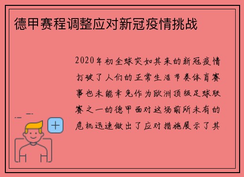 德甲赛程调整应对新冠疫情挑战