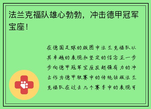 法兰克福队雄心勃勃，冲击德甲冠军宝座！