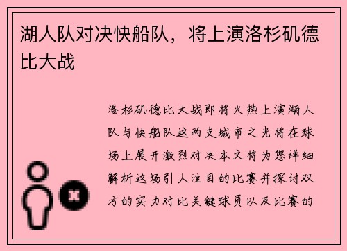 湖人队对决快船队，将上演洛杉矶德比大战