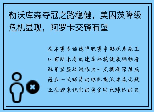 勒沃库森夺冠之路稳健，美因茨降级危机显现，阿罗卡交锋有望