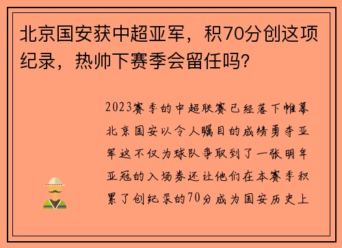 北京国安获中超亚军，积70分创这项纪录，热帅下赛季会留任吗？