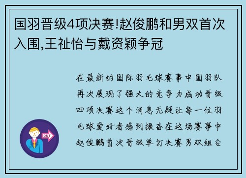 国羽晋级4项决赛!赵俊鹏和男双首次入围,王祉怡与戴资颖争冠