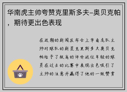 华南虎主帅夸赞克里斯多夫-奥贝克帕，期待更出色表现