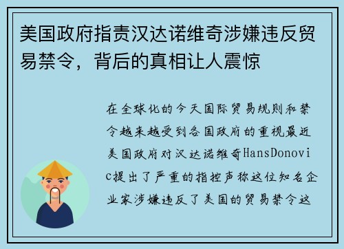 美国政府指责汉达诺维奇涉嫌违反贸易禁令，背后的真相让人震惊