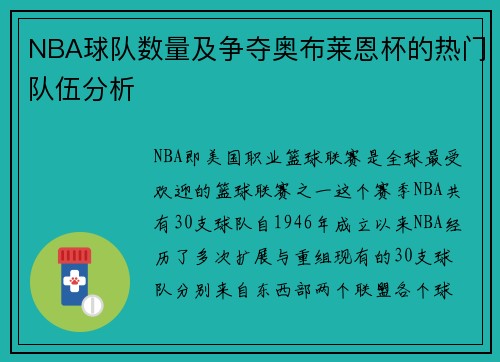 NBA球队数量及争夺奥布莱恩杯的热门队伍分析