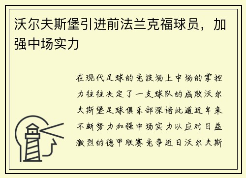 沃尔夫斯堡引进前法兰克福球员，加强中场实力