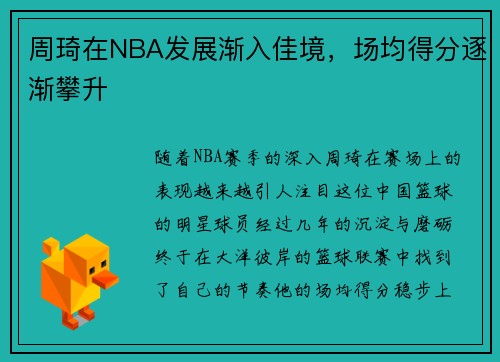 周琦在NBA发展渐入佳境，场均得分逐渐攀升