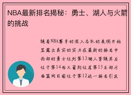 NBA最新排名揭秘：勇士、湖人与火箭的挑战