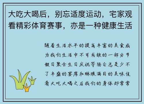 大吃大喝后，别忘适度运动，宅家观看精彩体育赛事，亦是一种健康生活方式