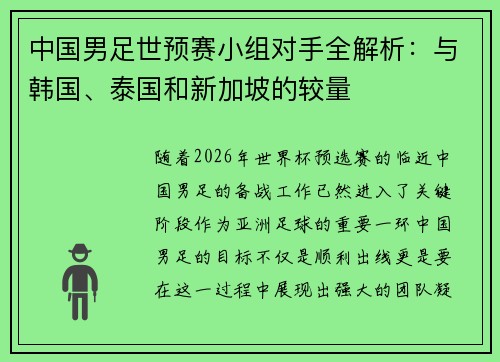 中国男足世预赛小组对手全解析：与韩国、泰国和新加坡的较量