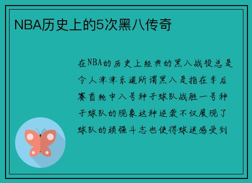 NBA历史上的5次黑八传奇