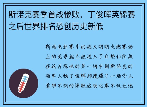 斯诺克赛季首战惨败，丁俊晖英锦赛之后世界排名恐创历史新低