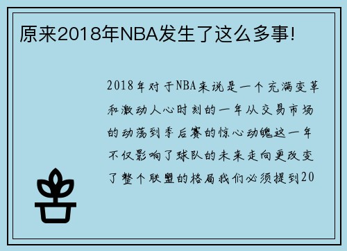 原来2018年NBA发生了这么多事!