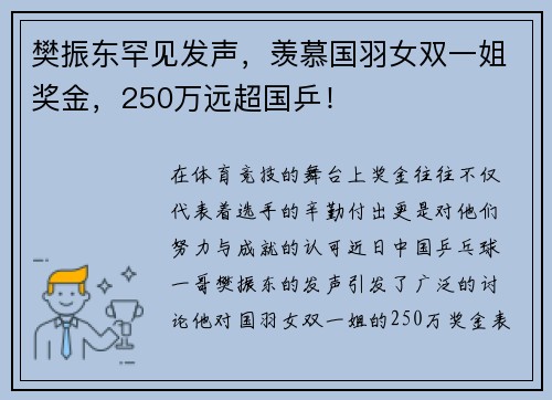 樊振东罕见发声，羡慕国羽女双一姐奖金，250万远超国乒！