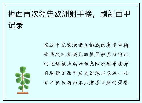 梅西再次领先欧洲射手榜，刷新西甲记录