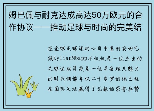 姆巴佩与耐克达成高达50万欧元的合作协议——推动足球与时尚的完美结合