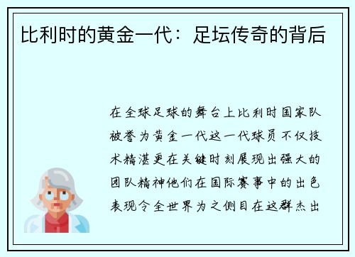 比利时的黄金一代：足坛传奇的背后