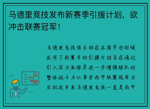 马德里竞技发布新赛季引援计划，欲冲击联赛冠军！