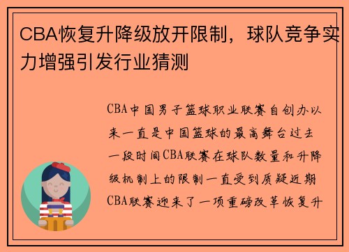 CBA恢复升降级放开限制，球队竞争实力增强引发行业猜测