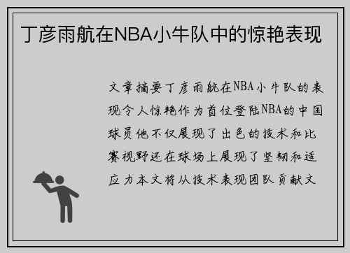 丁彦雨航在NBA小牛队中的惊艳表现