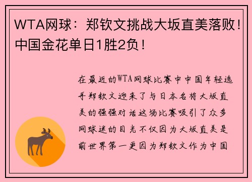 WTA网球：郑钦文挑战大坂直美落败！中国金花单日1胜2负！