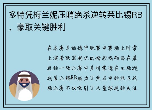 多特凭梅兰妮压哨绝杀逆转莱比锡RB，豪取关键胜利