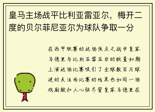 皇马主场战平比利亚雷亚尔，梅开二度的贝尔菲尼亚尔为球队争取一分