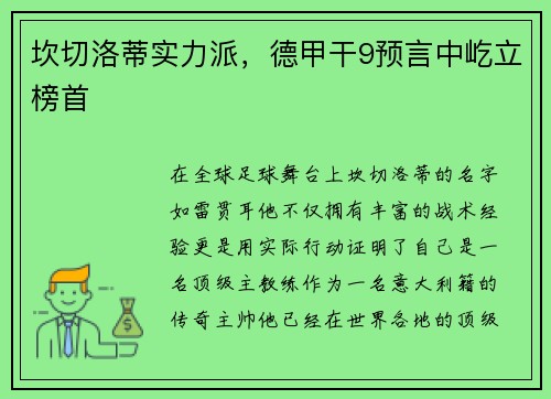 坎切洛蒂实力派，德甲干9预言中屹立榜首