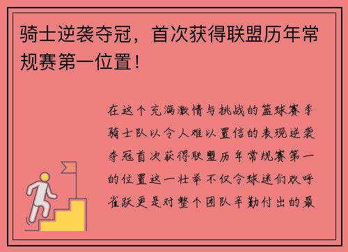 骑士逆袭夺冠，首次获得联盟历年常规赛第一位置！