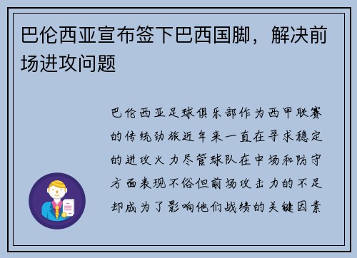 巴伦西亚宣布签下巴西国脚，解决前场进攻问题