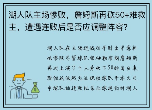 湖人队主场惨败，詹姆斯再砍50+难救主，遭遇连败后是否应调整阵容？