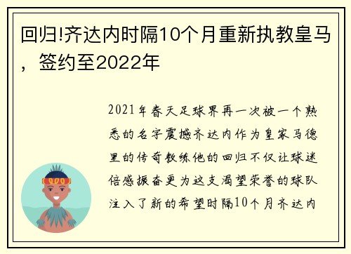 回归!齐达内时隔10个月重新执教皇马，签约至2022年