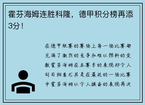 霍芬海姆连胜科隆，德甲积分榜再添3分！