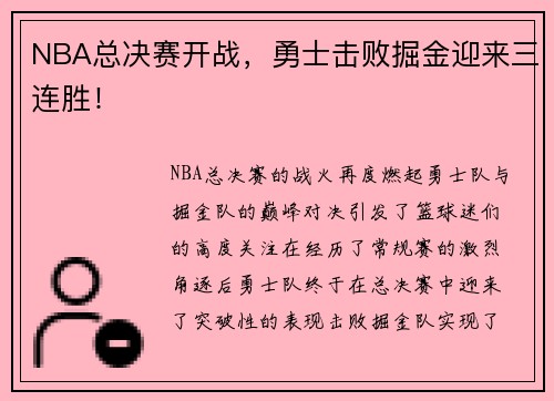 NBA总决赛开战，勇士击败掘金迎来三连胜！