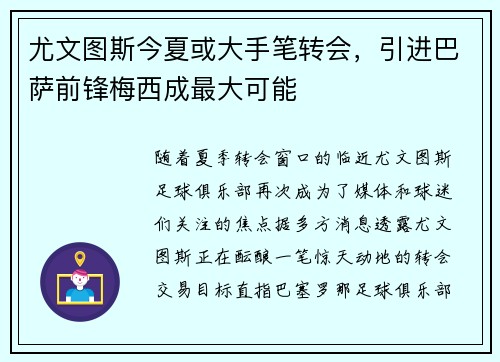 尤文图斯今夏或大手笔转会，引进巴萨前锋梅西成最大可能