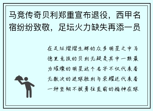 马竞传奇贝利郑重宣布退役，西甲名宿纷纷致敬，足坛火力缺失再添一员