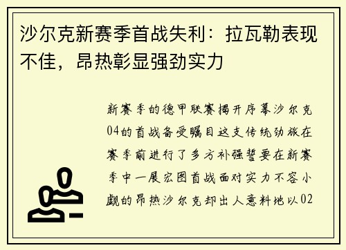 沙尔克新赛季首战失利：拉瓦勒表现不佳，昂热彰显强劲实力