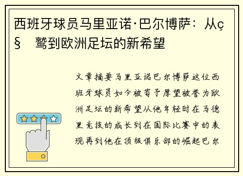 西班牙球员马里亚诺·巴尔博萨：从秃鹫到欧洲足坛的新希望