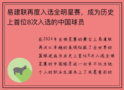 易建联再度入选全明星赛，成为历史上首位8次入选的中国球员