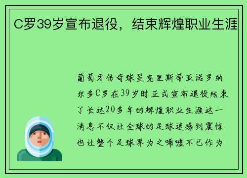 C罗39岁宣布退役，结束辉煌职业生涯