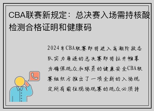 CBA联赛新规定：总决赛入场需持核酸检测合格证明和健康码