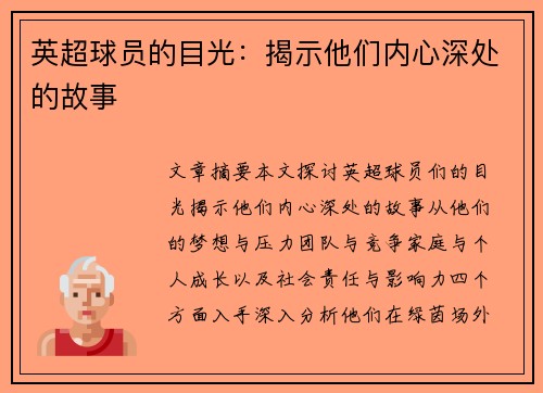 英超球员的目光：揭示他们内心深处的故事