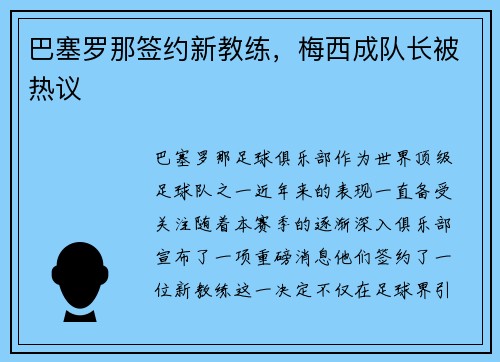 巴塞罗那签约新教练，梅西成队长被热议