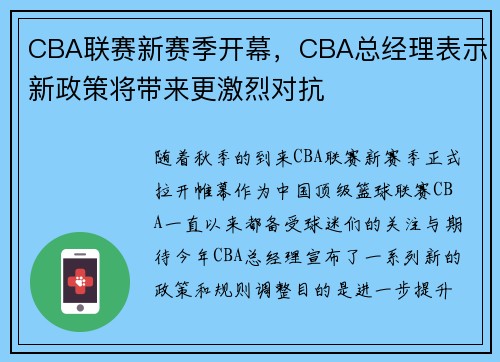 CBA联赛新赛季开幕，CBA总经理表示新政策将带来更激烈对抗