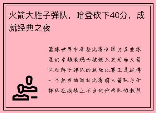 火箭大胜子弹队，哈登砍下40分，成就经典之夜