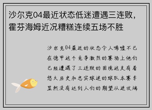 沙尔克04最近状态低迷遭遇三连败，霍芬海姆近况糟糕连续五场不胜