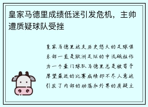 皇家马德里成绩低迷引发危机，主帅遭质疑球队受挫